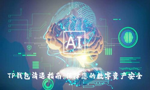 TP钱包清退指南：保障您的数字资产安全