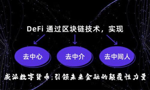 威派数字货币：引领未来金融的颠覆性力量