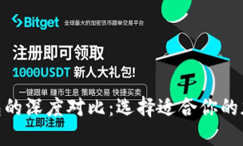 imToken与TP钱包的深度对比：选择适合你的加密资产管理工具