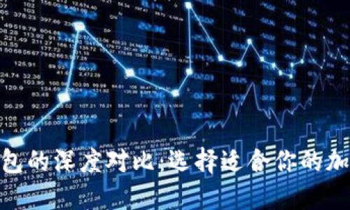 imToken与TP钱包的深度对比：选择适合你的加密资产管理工具