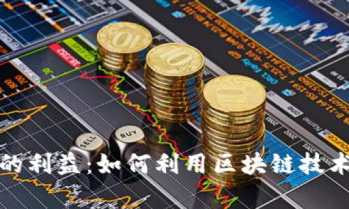 数字货币的利益：如何利用区块链技术创造财富