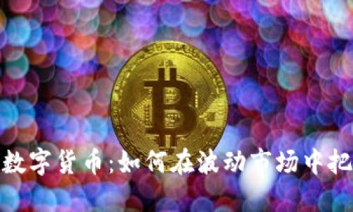 冰山冷热与数字货币：如何在波动市场中把握投资机会