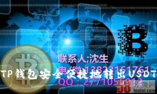 如何使用TP钱包安全便捷地转出USDT（Tether）