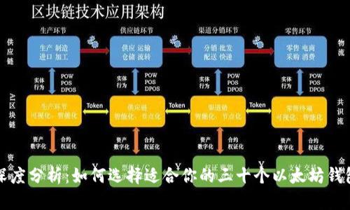 深度分析：如何选择适合你的三十个以太坊钱包