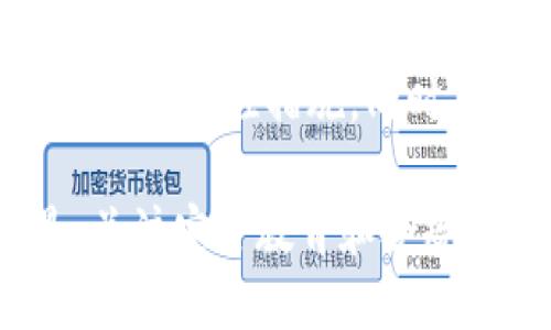 bianweitp钱包为何被列为风险管控的焦点？/bianwei  
tp钱包, 风险管控, 数字资产, 钱包安全, 加密货币/guanjianci  

引言  
在加密货币迅猛发展的今天，tp钱包作为一种数字资产管理工具，越来越多地受到用户和机构的关注。然而，随着其使用范围的扩大，tp钱包也面临着诸多风险和挑战。为什么它会被列入风险管控的名单呢？这其中涉及到技术、安全、合规等多个方面。本文将深入探讨这一问题。

tp钱包的基本功能与使用场景  
首先，我们需要了解tp钱包的基本功能。tp钱包不仅仅是一个用于存储和转移加密资产的工具，还支持多种数字货币的管理功能，包括交易、兑换等。此外，tp钱包还可能具备一些创新功能，如与去中心化金融（DeFi）应用的兼容性。用户可以通过tp钱包轻松管理他们的数字资产，进行投资和理财，提升资产流动性。

风险管控的必要性  
在任何金融工具使用过程中，风险管控都是不可或缺的一环。特别是在加密货币交易日益活跃的情况下，tp钱包作为数字资产的管理工具，亟需严格的风险管控措施来保护用户利益。在这里，我们可以考虑几个方面：

技术性风险  
首先，技术性风险是指由于系统漏洞或技术缺陷导致的风险。例如，tp钱包可能存在被黑客攻击的可能性。过去，我们见证了不少加密货币交易平台因为安全漏洞而造成用户资产被盗的惨痛案例。因此，tp钱包需不断加强安全性，定期进行系统更新和漏洞修补。  

安全性问题  
其次，安全性问题是另一个主要因素。用户在使用tp钱包时，往往需要存储私钥信息。一旦私钥泄露，资产就面临被盗的风险。尤其是在网络攻击和钓鱼诈骗事件频发的环境中，用户的安全意识显得尤为重要。tp钱包的开发和运营者需要提高系统的安全防护措施，包括使用双重认证、冷钱包存储等。此外，用户也应积极关注安全教育，以避免因自己的疏忽而造成不可挽回的损失。  

合规与法律风险  
合规性问题也是tp钱包需要面对的重要挑战。许多国家和地区对加密货币的监管政策尚不明朗。随着法规的不断演变，tp钱包可能面临合规风险。如果没有适当的合规措施，用户的资产可能面临被冻结的风险。此外，tp钱包的运营商需定期审查并更新其合规政策，以确保其业务的合法性和用户资产的安全。  

市场波动与用户心理  
除了上述技术和合规风险，市场的波动性也是tp钱包所面临的挑战之一。加密货币市场价格涨跌不定，用户情绪有时会因此受到影响，出现恐慌性抛售。因此，tp钱包的开发者和运营方需要积极引导用户树立理性的投资观念，避免因短期的市场变化而产生大的情绪波动。 

用户教育与社区建设的重要性  
用户教育和社区建设也是tp钱包在进行风险管控时的重要一环。通过提供相关的培训和支持，能够有效提升用户的安全意识，让他们在使用tp钱包时更为谨慎。例如，也可以定期举行线上线下的教育活动，让用户了解如何识别网络钓鱼、如何安全地管理私钥等。建立一个强大的用户社区，可以让用户互相分享经验，从而增强整体的安全防护能力。  

案例分析：tp钱包的安全事件  
为了更加具体地了解tp钱包可能面临的风险，我们可以引用一些真实的案例。例如，某知名钱包最近就发生了因服务器漏洞被黑客入侵的事件，导致大量用户资产损失。这让许多用户对tp钱包的安全性产生了质疑，并导致了用户流失。这类事件的发生，促使钱包开发者们更加重视安全性，以及建立相应的风险管控体系。  

促进合规与合作  
面对合规风险，tp钱包的运营方需要积极与监管机构沟通，确保企业的合规性。与此同时，与其他金融机构、执法部门合作可以有效提升风险管控能力。例如，通过与银行合作，为用户提供合规的资金流动渠道，能够增强用户对tp钱包的信任度。  

结论：把握风险，通过教育提升安全性  
综上所述，tp钱包被列为风险管控的焦点并非毫无理由。其面临的技术性、安全性和合规性问题，都对用户的资产安全构成了挑战。这就需要tp钱包的开发和运营者采取更为有效的风险管控措施。同时，用户自身也应提升安全意识，合理使用tp钱包。  

当然，尽管存在风险，tp钱包依然是数字资产管理的重要工具。通过正确的策略和措施，用户可以在享受区块链技术带来的便捷与增值的同时，也能够有效地管理风险。最关键的是，关注安全教育和合规性，将会是未来发展中的重要基石。