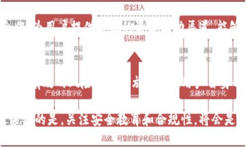 bianweitp钱包为何被列为风险管控的焦点？/bianwei  
tp钱包, 风险管控, 数字资产, 钱包安全, 加密货币/guanjianci  

引言  
在加密货币迅猛发展的今天，tp钱包作为一种数字资产管理工具，越来越多地受到用户和机构的关注。然而，随着其使用范围的扩大，tp钱包也面临着诸多风险和挑战。为什么它会被列入风险管控的名单呢？这其中涉及到技术、安全、合规等多个方面。本文将深入探讨这一问题。

tp钱包的基本功能与使用场景  
首先，我们需要了解tp钱包的基本功能。tp钱包不仅仅是一个用于存储和转移加密资产的工具，还支持多种数字货币的管理功能，包括交易、兑换等。此外，tp钱包还可能具备一些创新功能，如与去中心化金融（DeFi）应用的兼容性。用户可以通过tp钱包轻松管理他们的数字资产，进行投资和理财，提升资产流动性。

风险管控的必要性  
在任何金融工具使用过程中，风险管控都是不可或缺的一环。特别是在加密货币交易日益活跃的情况下，tp钱包作为数字资产的管理工具，亟需严格的风险管控措施来保护用户利益。在这里，我们可以考虑几个方面：

技术性风险  
首先，技术性风险是指由于系统漏洞或技术缺陷导致的风险。例如，tp钱包可能存在被黑客攻击的可能性。过去，我们见证了不少加密货币交易平台因为安全漏洞而造成用户资产被盗的惨痛案例。因此，tp钱包需不断加强安全性，定期进行系统更新和漏洞修补。  

安全性问题  
其次，安全性问题是另一个主要因素。用户在使用tp钱包时，往往需要存储私钥信息。一旦私钥泄露，资产就面临被盗的风险。尤其是在网络攻击和钓鱼诈骗事件频发的环境中，用户的安全意识显得尤为重要。tp钱包的开发和运营者需要提高系统的安全防护措施，包括使用双重认证、冷钱包存储等。此外，用户也应积极关注安全教育，以避免因自己的疏忽而造成不可挽回的损失。  

合规与法律风险  
合规性问题也是tp钱包需要面对的重要挑战。许多国家和地区对加密货币的监管政策尚不明朗。随着法规的不断演变，tp钱包可能面临合规风险。如果没有适当的合规措施，用户的资产可能面临被冻结的风险。此外，tp钱包的运营商需定期审查并更新其合规政策，以确保其业务的合法性和用户资产的安全。  

市场波动与用户心理  
除了上述技术和合规风险，市场的波动性也是tp钱包所面临的挑战之一。加密货币市场价格涨跌不定，用户情绪有时会因此受到影响，出现恐慌性抛售。因此，tp钱包的开发者和运营方需要积极引导用户树立理性的投资观念，避免因短期的市场变化而产生大的情绪波动。 

用户教育与社区建设的重要性  
用户教育和社区建设也是tp钱包在进行风险管控时的重要一环。通过提供相关的培训和支持，能够有效提升用户的安全意识，让他们在使用tp钱包时更为谨慎。例如，也可以定期举行线上线下的教育活动，让用户了解如何识别网络钓鱼、如何安全地管理私钥等。建立一个强大的用户社区，可以让用户互相分享经验，从而增强整体的安全防护能力。  

案例分析：tp钱包的安全事件  
为了更加具体地了解tp钱包可能面临的风险，我们可以引用一些真实的案例。例如，某知名钱包最近就发生了因服务器漏洞被黑客入侵的事件，导致大量用户资产损失。这让许多用户对tp钱包的安全性产生了质疑，并导致了用户流失。这类事件的发生，促使钱包开发者们更加重视安全性，以及建立相应的风险管控体系。  

促进合规与合作  
面对合规风险，tp钱包的运营方需要积极与监管机构沟通，确保企业的合规性。与此同时，与其他金融机构、执法部门合作可以有效提升风险管控能力。例如，通过与银行合作，为用户提供合规的资金流动渠道，能够增强用户对tp钱包的信任度。  

结论：把握风险，通过教育提升安全性  
综上所述，tp钱包被列为风险管控的焦点并非毫无理由。其面临的技术性、安全性和合规性问题，都对用户的资产安全构成了挑战。这就需要tp钱包的开发和运营者采取更为有效的风险管控措施。同时，用户自身也应提升安全意识，合理使用tp钱包。  

当然，尽管存在风险，tp钱包依然是数字资产管理的重要工具。通过正确的策略和措施，用户可以在享受区块链技术带来的便捷与增值的同时，也能够有效地管理风险。最关键的是，关注安全教育和合规性，将会是未来发展中的重要基石。