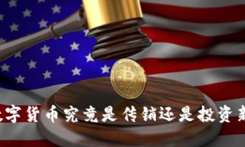 虚拟数字货币究竟是传销还是投资新机遇？