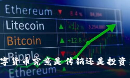 虚拟数字货币究竟是传销还是投资新机遇？