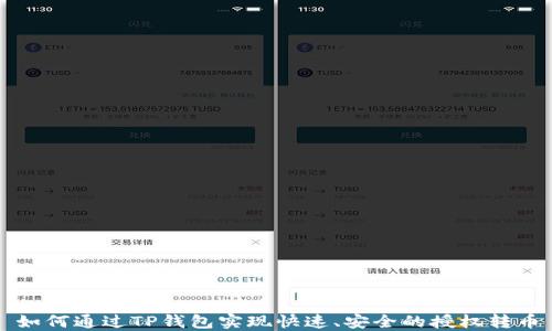 
如何通过TP钱包实现快速、安全的授权转币