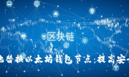 如何高效地替换以太坊钱包节点：提高安全性与性能