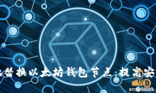 如何高效地替换以太坊钱包节点：提高安全性与性能