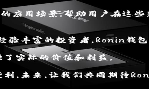 探索Ronin钱包中的以太坊：如何高效管理你的数字资产
Ronin钱包,以太坊,数字资产管理,加密货币,钱包安全/guanjianci

什么是Ronin钱包？
Ronin钱包是一个专为区块链游戏设计的数字钱包，尤其是与《Axie Infinity》这样的游戏紧密相关。它提供了一个安全、便捷的方式来存储和交易游戏内资产以及其他加密货币，尤其是以太坊（ETH）。随着区块链技术的快速发展，越来越多的用户开始关注如何安全地管理他们的数字资产，而Ronin钱包以其易用性和安全性成为了众多用户的选择。

以太坊与Ronin钱包的结合
以太坊是一种开源的区块链平台，允许开发者在其基于智能合约的功能上构建去中心化应用。这使得以太坊成为了许多代币和游戏资产的基础，而在Ronin钱包中，以太坊的存在让用户可以轻松地进行转账、交易和其他互动。

为什么选择Ronin钱包？
Ronin钱包最大的优势在于其针对区块链游戏的特别。首先，用户可以无缝地接入其游戏账户，简化了资产管理流程。其次，Ronin钱包提供了比传统钱包更低的交易费用，这对于频繁交易的用户尤为重要。同时，Ronin平台还具备强大的安全设计，使用多重签名技术来确保用户资产安全。

Ronin钱包的操作指南
如果你是一个新用户，刚接触Ronin钱包，以下是一些基本的操作步骤，帮助你开始使用这个钱包进行以太坊以及其他数字资产的管理：
ul
listrong下载和安装：/strong首先，你需要从官方网站下载Ronin钱包应用或者浏览器扩展，并按照指示进行安装。/li
listrong创建新钱包：/strong打开应用后，选择创建新钱包，记住一定要记录下助记词。/li
listrong充值以太坊：/strong可以通过交易所将以太坊转入Ronin钱包，输入你的Ronin地址进行转账。/li
listrong使用资产：/strong在钱包中，用户可以轻松地查看自己的资产，包括以太坊和游戏内代币。/li
/ul

如何管理你的以太坊资产？
管理以太坊资产的关键是明智的投资和有效的监控。市场的波动性要求用户随时关注价格变化。Ronin钱包为用户提供了实时价格查询的功能，让用户能够及时做出反应。此外，定期评估投资组合也是非常重要的。

举个例子，假设你在某个时点购买了10个以太坊，当时的价格为3000美元。随着市场的波动，如果价格涨至5000美元，你可能会考虑部分兑现利润。Ronin钱包的简便操作让这一决策执行变得更为便利。

安全性：Ronin钱包在以太坊资产管理中的优势
安全性无疑是数字钱包的重中之重，Ronin钱包在这方面表现出色。它采用多重签名功能，不同于传统的钱包，Ronin钱包要求多个签名才能完成交易。这样，即使有人获取了用户的私钥，也无法单独进行转账，进一步保障了资产安全。

此外，Ronin钱包还具有强大的防钓鱼功能。用户在进行操作时，钱包会实时监测交易的合法性，确保没有恶意操作。用户体验与安全性之间的平衡始终是Ronin钱包设计的重要目标。

以太坊的未来及其在Ronin钱包中的潜力
以太坊的生态系统正在不断发展，尤其是随着以太坊2.0的推进，以太坊网络的效率和可扩展性都会有显著提升。Ronin钱包正在利用这一点，通过支持以太坊网络上更多的项目及资产，来增强用户体验和增加用户的应用价值。

可以预见，以太坊在Ronin钱包中的应用将不仅限于游戏资产。随着DeFi（去中心化金融）、NFT（非同质化代币）等新的市场的提升，Ronin钱包也会不断适应更多的应用场景，帮助用户在这些新兴的趋势中把握机会。

总结：Ronin钱包带来的新机遇
在数字资产不断发展的今天，Ronin钱包以其便捷的操作和强大的安全性能，为以太坊用户提供了一个理想的管理平台。无论是刚刚接触加密货币的新人，还是经验丰富的投资者，Ronin钱包都能满足他们的需求。

在使用Ronin钱包的过程中，用户不仅可以高效地管理资产，还能够通过参与游戏获得额外收益。这种结合让Ronin钱包在众多数字钱包中脱颖而出，为用户提供了实际的价值和利益。

如果你希望开始你的以太坊投资之旅，Ronin钱包无疑是一个不错的选择。其安全性、低费用和智能合约的支持都想必能让你在这个充满机会的市场中立足并获利。未来，让我们共同期待Ronin钱包的更多功能以及以太坊生态的繁荣。