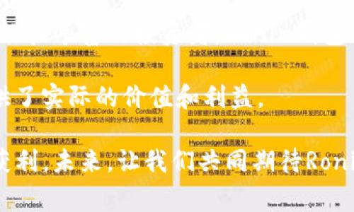 探索Ronin钱包中的以太坊：如何高效管理你的数字资产
Ronin钱包,以太坊,数字资产管理,加密货币,钱包安全/guanjianci

什么是Ronin钱包？
Ronin钱包是一个专为区块链游戏设计的数字钱包，尤其是与《Axie Infinity》这样的游戏紧密相关。它提供了一个安全、便捷的方式来存储和交易游戏内资产以及其他加密货币，尤其是以太坊（ETH）。随着区块链技术的快速发展，越来越多的用户开始关注如何安全地管理他们的数字资产，而Ronin钱包以其易用性和安全性成为了众多用户的选择。

以太坊与Ronin钱包的结合
以太坊是一种开源的区块链平台，允许开发者在其基于智能合约的功能上构建去中心化应用。这使得以太坊成为了许多代币和游戏资产的基础，而在Ronin钱包中，以太坊的存在让用户可以轻松地进行转账、交易和其他互动。

为什么选择Ronin钱包？
Ronin钱包最大的优势在于其针对区块链游戏的特别。首先，用户可以无缝地接入其游戏账户，简化了资产管理流程。其次，Ronin钱包提供了比传统钱包更低的交易费用，这对于频繁交易的用户尤为重要。同时，Ronin平台还具备强大的安全设计，使用多重签名技术来确保用户资产安全。

Ronin钱包的操作指南
如果你是一个新用户，刚接触Ronin钱包，以下是一些基本的操作步骤，帮助你开始使用这个钱包进行以太坊以及其他数字资产的管理：
ul
listrong下载和安装：/strong首先，你需要从官方网站下载Ronin钱包应用或者浏览器扩展，并按照指示进行安装。/li
listrong创建新钱包：/strong打开应用后，选择创建新钱包，记住一定要记录下助记词。/li
listrong充值以太坊：/strong可以通过交易所将以太坊转入Ronin钱包，输入你的Ronin地址进行转账。/li
listrong使用资产：/strong在钱包中，用户可以轻松地查看自己的资产，包括以太坊和游戏内代币。/li
/ul

如何管理你的以太坊资产？
管理以太坊资产的关键是明智的投资和有效的监控。市场的波动性要求用户随时关注价格变化。Ronin钱包为用户提供了实时价格查询的功能，让用户能够及时做出反应。此外，定期评估投资组合也是非常重要的。

举个例子，假设你在某个时点购买了10个以太坊，当时的价格为3000美元。随着市场的波动，如果价格涨至5000美元，你可能会考虑部分兑现利润。Ronin钱包的简便操作让这一决策执行变得更为便利。

安全性：Ronin钱包在以太坊资产管理中的优势
安全性无疑是数字钱包的重中之重，Ronin钱包在这方面表现出色。它采用多重签名功能，不同于传统的钱包，Ronin钱包要求多个签名才能完成交易。这样，即使有人获取了用户的私钥，也无法单独进行转账，进一步保障了资产安全。

此外，Ronin钱包还具有强大的防钓鱼功能。用户在进行操作时，钱包会实时监测交易的合法性，确保没有恶意操作。用户体验与安全性之间的平衡始终是Ronin钱包设计的重要目标。

以太坊的未来及其在Ronin钱包中的潜力
以太坊的生态系统正在不断发展，尤其是随着以太坊2.0的推进，以太坊网络的效率和可扩展性都会有显著提升。Ronin钱包正在利用这一点，通过支持以太坊网络上更多的项目及资产，来增强用户体验和增加用户的应用价值。

可以预见，以太坊在Ronin钱包中的应用将不仅限于游戏资产。随着DeFi（去中心化金融）、NFT（非同质化代币）等新的市场的提升，Ronin钱包也会不断适应更多的应用场景，帮助用户在这些新兴的趋势中把握机会。

总结：Ronin钱包带来的新机遇
在数字资产不断发展的今天，Ronin钱包以其便捷的操作和强大的安全性能，为以太坊用户提供了一个理想的管理平台。无论是刚刚接触加密货币的新人，还是经验丰富的投资者，Ronin钱包都能满足他们的需求。

在使用Ronin钱包的过程中，用户不仅可以高效地管理资产，还能够通过参与游戏获得额外收益。这种结合让Ronin钱包在众多数字钱包中脱颖而出，为用户提供了实际的价值和利益。

如果你希望开始你的以太坊投资之旅，Ronin钱包无疑是一个不错的选择。其安全性、低费用和智能合约的支持都想必能让你在这个充满机会的市场中立足并获利。未来，让我们共同期待Ronin钱包的更多功能以及以太坊生态的繁荣。