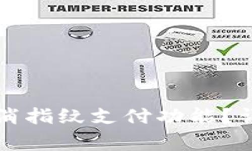 如何在TP钱包中取消指纹支付功能？详细步骤与注意事项
