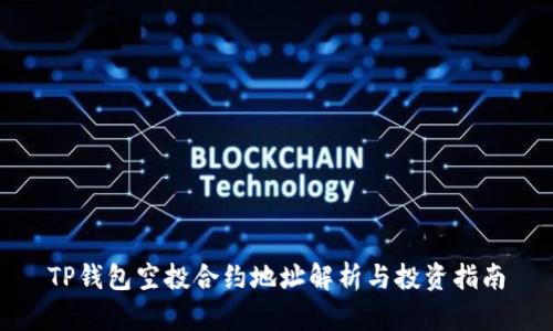TP钱包空投合约地址解析与投资指南