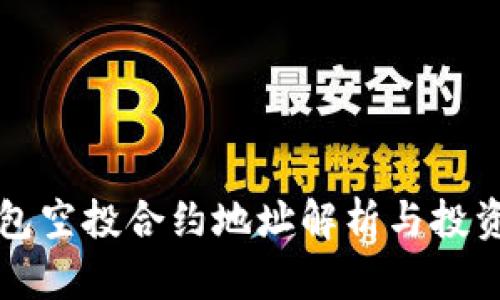 TP钱包空投合约地址解析与投资指南