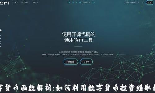 
数字货币面数解析：如何利用数字货币投资赚取收益