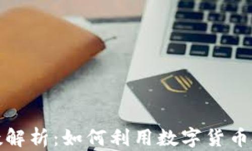 
数字货币面数解析：如何利用数字货币投资赚取收益