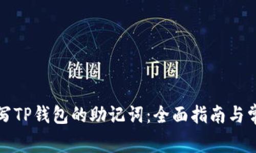 如何正确填写TP钱包的助记词：全面指南与常见问题解答