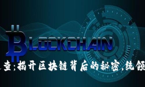 以太坊钱包追查：揭开区块链背后的秘密，统领你的数字资产