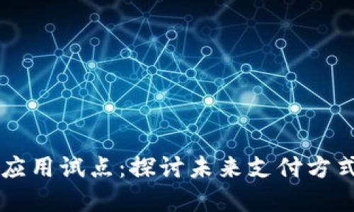 上海数字货币应用试点：探讨未来支付方式的创新与变革