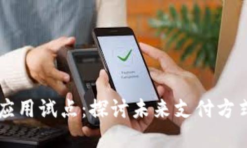 上海数字货币应用试点：探讨未来支付方式的创新与变革