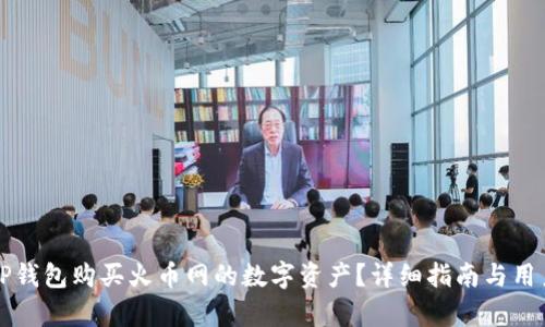 如何利用TP钱包购买火币网的数字资产？详细指南与用户价值分析