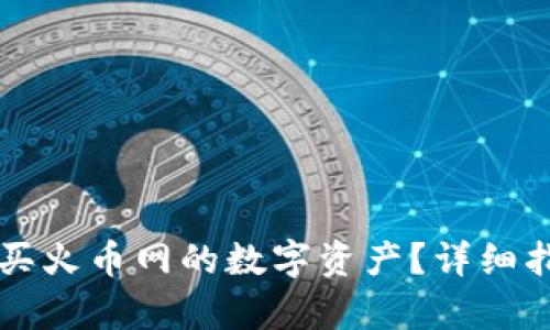 如何利用TP钱包购买火币网的数字资产？详细指南与用户价值分析