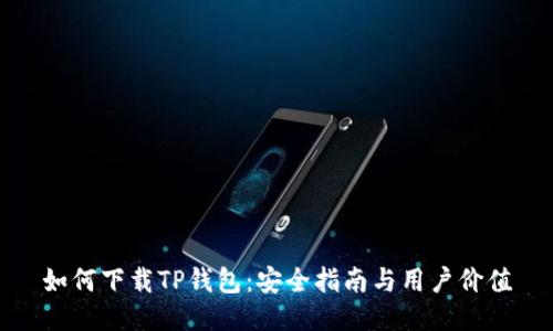 如何下载TP钱包：安全指南与用户价值