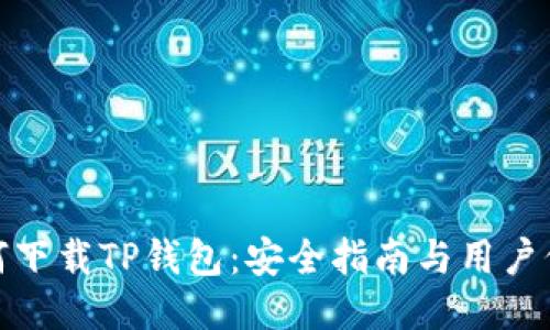 如何下载TP钱包：安全指南与用户价值