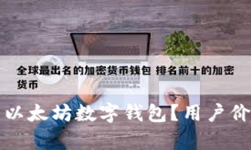 如何选择合适的以太坊数字钱包？用户价值与收益全解析