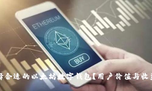 如何选择合适的以太坊数字钱包？用户价值与收益全解析