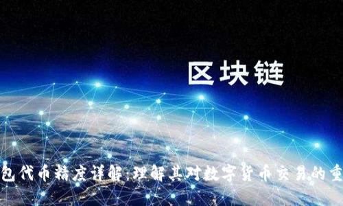 TP钱包代币精度详解：理解其对数字货币交易的重要性
