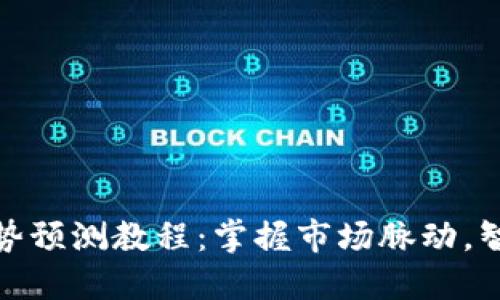 数字货币趋势预测教程：掌握市场脉动，智能投资获利