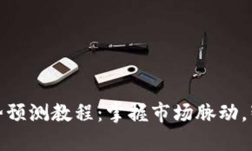 数字货币趋势预测教程：掌握市场脉动，智能投资获利