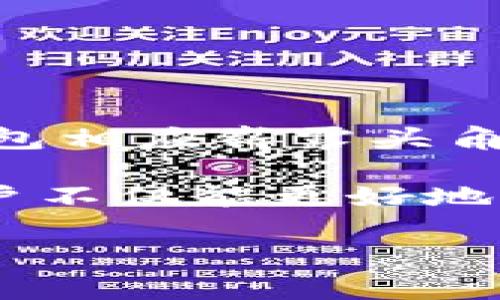   解决TP钱包在中国无法使用的问题：用户的权利与选择 / 

 guanjianci TP钱包, 中国用户, 区块链, 加密货币, 钱包安全 /guanjianci 

背景介绍
随着区块链技术的迅速发展，加密货币的使用日益增多，数字资产的存储与管理成为用户关注的焦点。TP钱包，作为一款受欢迎的加密货币钱包，因其简洁易用的界面和强大的功能而吸引了众多用户。然而，越来越多的中国用户却发现自己无法正常使用TP钱包，这引起了不小的困扰。在这篇文章中，我们将探讨这一问题的原因及其解决方案。

为什么TP钱包在中国无法使用？
中国政府对加密货币的监管政策一直较为严格。早在2017年，中国人民银行就宣布禁止ICO和对虚拟货币交易的打压，而后又陆续出台了一系列针对区块链和加密货币的监管措施。这导致许多加密货币平台和钱包在中国市场受到限制，TP钱包也未能幸免。

除了政策原因，TP钱包在中国无法使用还可能与其服务器或技术支持的地理位置有关。很多服务都为了保持高效和稳定，会在特定国家或地区设置相应的网络节点。如果TP钱包的运作不是特别适配中国的网络环境，就会导致用户在使用时出现各种问题。

用户的权益与选择
面对这种情况，用户首先要认识到自己的权益。作为消费者，您有权选择合适且安全的数字资产管理工具。虽然TP钱包因政策原因无法使用，但市场上还有许多其他钱包可供选择，它们同样提供较高的安全性和便捷功能，例如ImToken、Trust Wallet等。

如何找到替代方案？
用户在寻找替代钱包时，首先要考虑自身的需求。比如，如果您主要用来存储和交易某种特定的加密货币，那么你可以选择支持该币种的钱包。此外，安全性和用户体验也是选择钱包时的重要因素。

例如，ImToken不仅支持多种资产，并且其安全性得到了用户的广泛认可，并且拥有良好的社区反馈。而Trust Wallet则更加强调去中心化和用户隐私，适合注重信息安全的用户。在选择替代方案时，可以参考各个钱包的评分、评论以及功能对比。

使用VPN或代理软件
除了选择替代钱包，一些用户可能会考虑使用VPN或代理软件来突破地域限制，访问TP钱包。使用VPN可以隐藏用户的真实IP地址，从而允许用户通过不同的地方连接到网络。但是，这种方式有其风险性。

首先，使用VPN服务需要选择可信赖的供应商，以确保用户的隐私安全。此外，通过VPN访问TP钱包，可能会导致网络延迟提升，影响交易速度和体验。所以，用户在选择这种方案前，务必权衡利弊。

保障安全的同时提升体验
无论使用哪种方式，用户在转移资产时都需关注安全性。随着加密货币的流行，诈骗和网络攻击层出不穷。确保您的数字资产安全的基本方法有：
ul
    li双重认证：为_wallet_启用双重认证可以有效增加安全性。/li
    li定期更新软件：钱包软件定期更新可以补上安全漏洞。/li
    li谨慎提升权限：只在可靠网站交易，避免其他人获取您的访问权限。/li
/ul

总结与展望
总的来说，TP钱包在中国无法使用的问题确实给用户带来了很大困扰，但随着用户对区块链技术的认知和使用的不断深化，越来越多安全性高、易于使用的替代钱包相应崭露头角，而这不仅为用户提供了更多选择，也促使各 wallet 服务提供商不断改进自身的服务与安全功能。

不管未来的监管政策会如何变化，用户在选择加密货币钱包时，还是应加强自身的安全意识，了解市场动态，选择适合自己的数字资产管理工具。通过这些措施，用户不仅能更好地保护自己的资产，也能在加密货币的世界中游刃有余。

希望本文提供的内容能为中国用户解决TP钱包相关问题提供一些帮助，同时也请大家结合自身情况，做出最适合自己的选择。