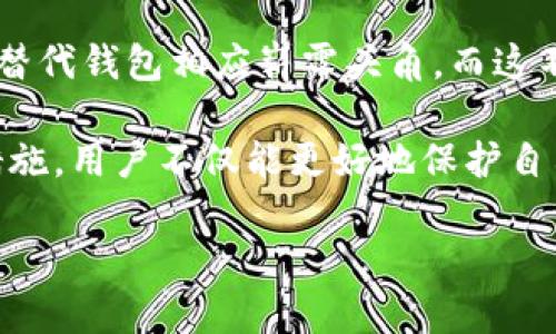   解决TP钱包在中国无法使用的问题：用户的权利与选择 / 

 guanjianci TP钱包, 中国用户, 区块链, 加密货币, 钱包安全 /guanjianci 

背景介绍
随着区块链技术的迅速发展，加密货币的使用日益增多，数字资产的存储与管理成为用户关注的焦点。TP钱包，作为一款受欢迎的加密货币钱包，因其简洁易用的界面和强大的功能而吸引了众多用户。然而，越来越多的中国用户却发现自己无法正常使用TP钱包，这引起了不小的困扰。在这篇文章中，我们将探讨这一问题的原因及其解决方案。

为什么TP钱包在中国无法使用？
中国政府对加密货币的监管政策一直较为严格。早在2017年，中国人民银行就宣布禁止ICO和对虚拟货币交易的打压，而后又陆续出台了一系列针对区块链和加密货币的监管措施。这导致许多加密货币平台和钱包在中国市场受到限制，TP钱包也未能幸免。

除了政策原因，TP钱包在中国无法使用还可能与其服务器或技术支持的地理位置有关。很多服务都为了保持高效和稳定，会在特定国家或地区设置相应的网络节点。如果TP钱包的运作不是特别适配中国的网络环境，就会导致用户在使用时出现各种问题。

用户的权益与选择
面对这种情况，用户首先要认识到自己的权益。作为消费者，您有权选择合适且安全的数字资产管理工具。虽然TP钱包因政策原因无法使用，但市场上还有许多其他钱包可供选择，它们同样提供较高的安全性和便捷功能，例如ImToken、Trust Wallet等。

如何找到替代方案？
用户在寻找替代钱包时，首先要考虑自身的需求。比如，如果您主要用来存储和交易某种特定的加密货币，那么你可以选择支持该币种的钱包。此外，安全性和用户体验也是选择钱包时的重要因素。

例如，ImToken不仅支持多种资产，并且其安全性得到了用户的广泛认可，并且拥有良好的社区反馈。而Trust Wallet则更加强调去中心化和用户隐私，适合注重信息安全的用户。在选择替代方案时，可以参考各个钱包的评分、评论以及功能对比。

使用VPN或代理软件
除了选择替代钱包，一些用户可能会考虑使用VPN或代理软件来突破地域限制，访问TP钱包。使用VPN可以隐藏用户的真实IP地址，从而允许用户通过不同的地方连接到网络。但是，这种方式有其风险性。

首先，使用VPN服务需要选择可信赖的供应商，以确保用户的隐私安全。此外，通过VPN访问TP钱包，可能会导致网络延迟提升，影响交易速度和体验。所以，用户在选择这种方案前，务必权衡利弊。

保障安全的同时提升体验
无论使用哪种方式，用户在转移资产时都需关注安全性。随着加密货币的流行，诈骗和网络攻击层出不穷。确保您的数字资产安全的基本方法有：
ul
    li双重认证：为_wallet_启用双重认证可以有效增加安全性。/li
    li定期更新软件：钱包软件定期更新可以补上安全漏洞。/li
    li谨慎提升权限：只在可靠网站交易，避免其他人获取您的访问权限。/li
/ul

总结与展望
总的来说，TP钱包在中国无法使用的问题确实给用户带来了很大困扰，但随着用户对区块链技术的认知和使用的不断深化，越来越多安全性高、易于使用的替代钱包相应崭露头角，而这不仅为用户提供了更多选择，也促使各 wallet 服务提供商不断改进自身的服务与安全功能。

不管未来的监管政策会如何变化，用户在选择加密货币钱包时，还是应加强自身的安全意识，了解市场动态，选择适合自己的数字资产管理工具。通过这些措施，用户不仅能更好地保护自己的资产，也能在加密货币的世界中游刃有余。

希望本文提供的内容能为中国用户解决TP钱包相关问题提供一些帮助，同时也请大家结合自身情况，做出最适合自己的选择。
