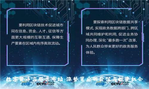数字货币与股票市场：涨势背后的价值与投资机会
