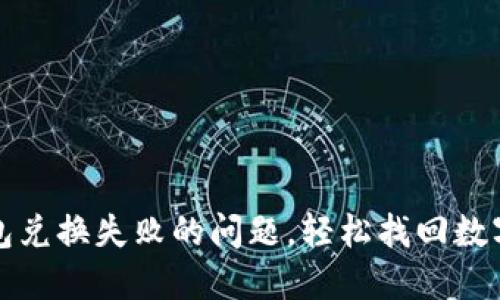 解决TP钱包兑换失败的问题，轻松找回数字资产价值