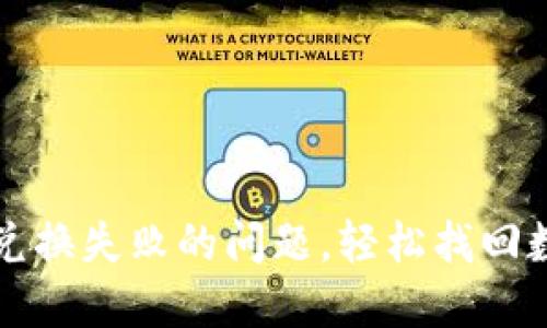 解决TP钱包兑换失败的问题，轻松找回数字资产价值