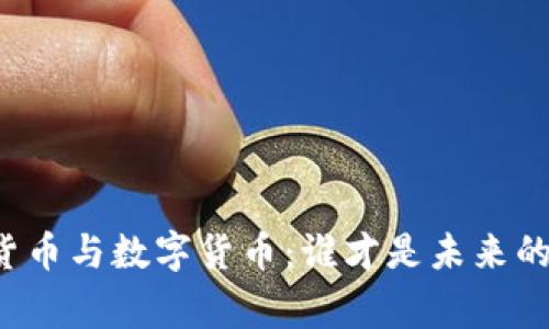 传统货币与数字货币：谁才是未来的赢家？