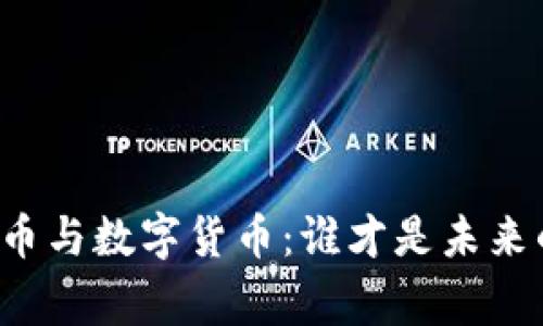传统货币与数字货币：谁才是未来的赢家？