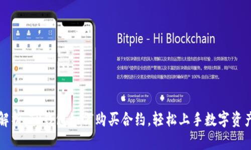 详细解析：TP钱包如何购买合约，轻松上手数字资产投资