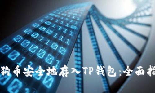 如何将狗狗币安全地存入TP钱包：全面指南及技巧