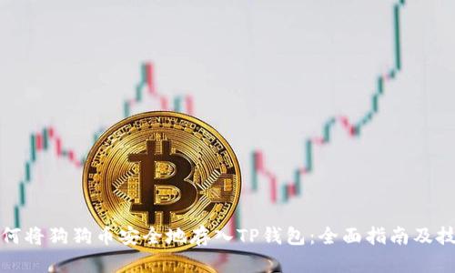 如何将狗狗币安全地存入TP钱包：全面指南及技巧