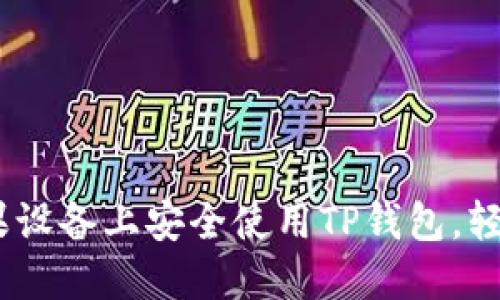 超全指南：如何在苹果设备上安全使用TP钱包，轻松管理你的数字资产