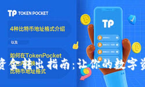 数字货币资金转出指南：让你的数字资产更灵活
