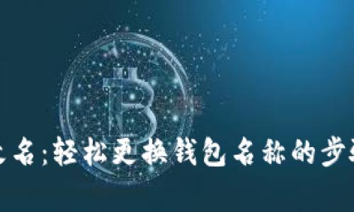 TP钱包如何改名：轻松更换钱包名称的步骤与注意事项