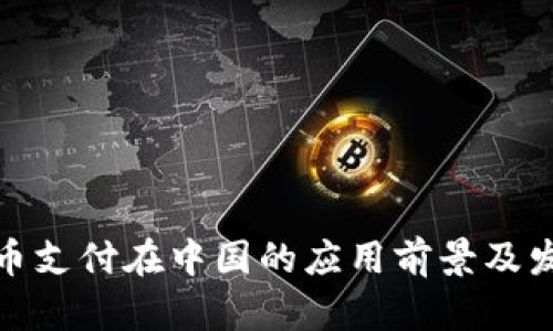 数字货币支付在中国的应用前景及发展现状
