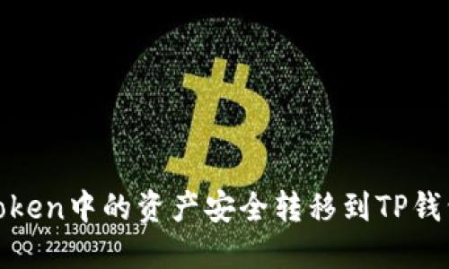 如何将Imtoken中的资产安全转移到TP钱包：全面指导